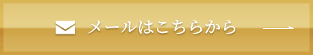 メールはこちらから