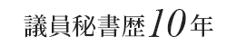 議員秘書歴10年