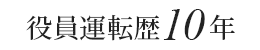 役員運転歴10年
