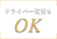 ドライバー変更もOK