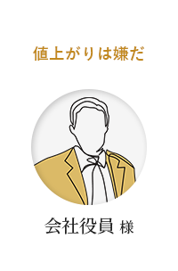 値上がりは嫌だ・会社役員様