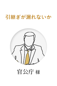 引き継ぎが漏れないか・官公庁様