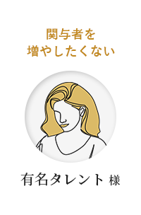関与者を増やしたくない・有名タレント様