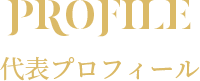 代表プロフィール