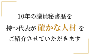 確かな人材をご紹介