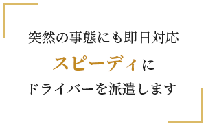スピーディにドライバーを派遣