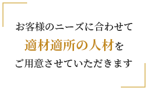 適材適所の人材をご用意